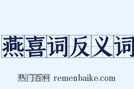 燕喜词反义词是什么意思的图片